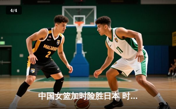 中国女篮加时险胜日本 时隔12年重夺亚洲杯冠军 - 4