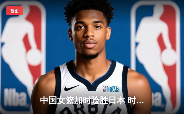 中国女篮加时险胜日本 时隔12年重夺亚洲杯冠军
