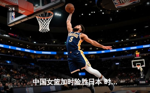 中国女篮加时险胜日本 时隔12年重夺亚洲杯冠军 - 2