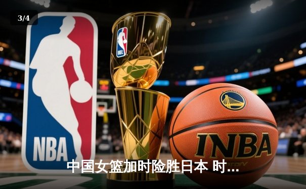 中国女篮加时险胜日本 时隔12年重夺亚洲杯冠军 - 3