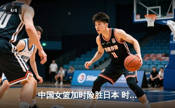 中国女篮加时险胜日本 时隔12年重夺亚洲杯冠军 - 4
