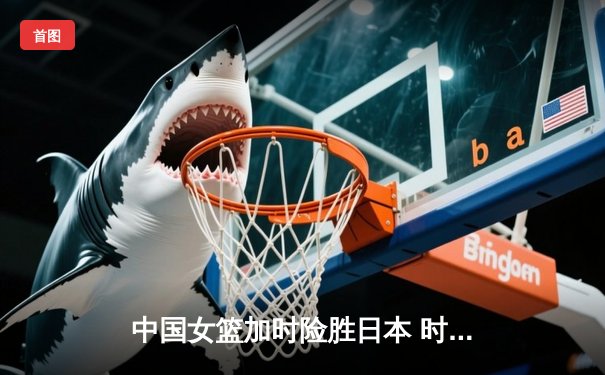 中国女篮加时险胜日本 时隔12年重夺亚洲杯冠军