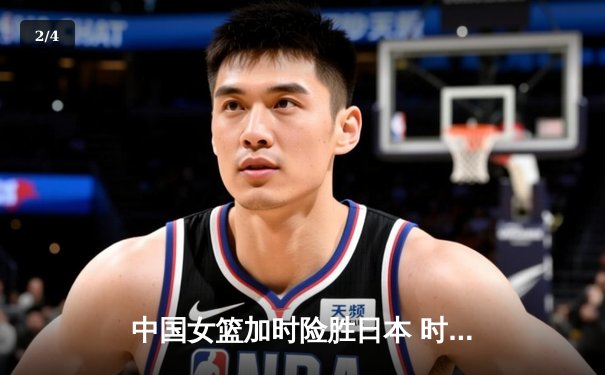中国女篮加时险胜日本 时隔12年重夺亚洲杯冠军 - 2