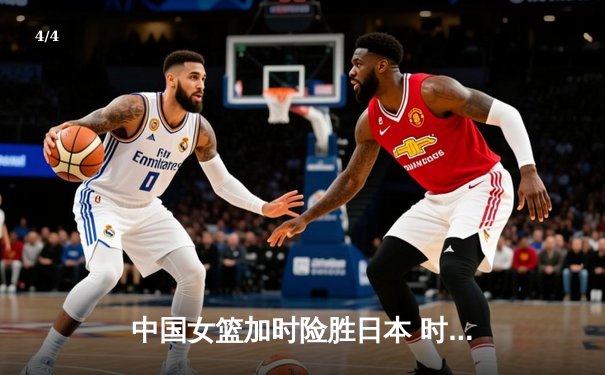 中国女篮加时险胜日本 时隔12年重夺亚洲杯冠军 - 4