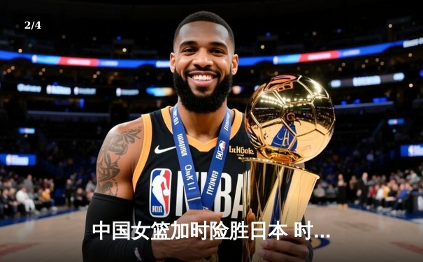 中国女篮加时险胜日本 时隔12年重夺亚洲杯冠军 - 2