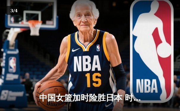 中国女篮加时险胜日本 时隔12年重夺亚洲杯冠军 - 3