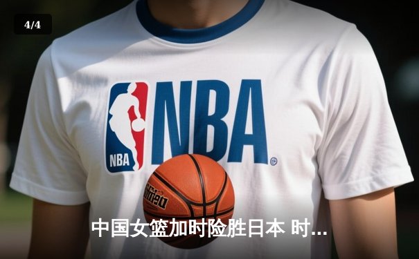 中国女篮加时险胜日本 时隔12年重夺亚洲杯冠军 - 4