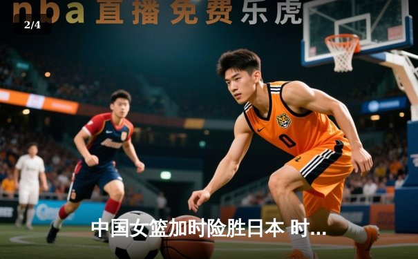 中国女篮加时险胜日本 时隔12年重夺亚洲杯冠军 - 2