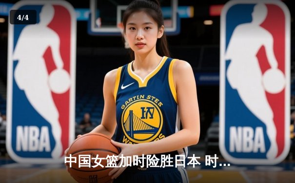 中国女篮加时险胜日本 时隔12年重夺亚洲杯冠军 - 4