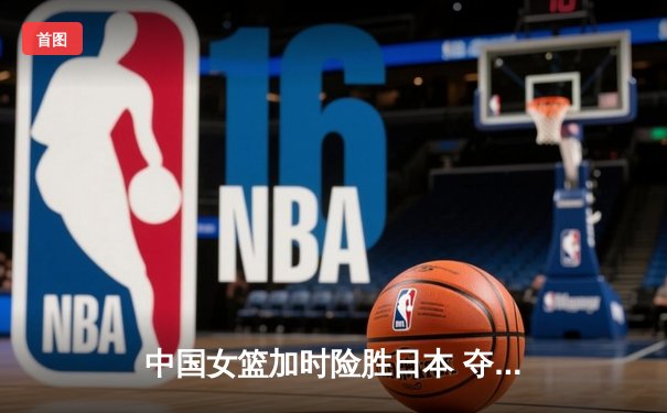 中国女篮加时险胜日本 夺回亚洲杯冠军宝座