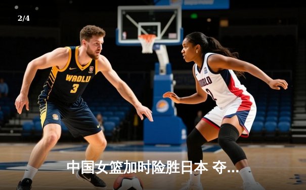 中国女篮加时险胜日本 夺回亚洲杯冠军宝座 - 2