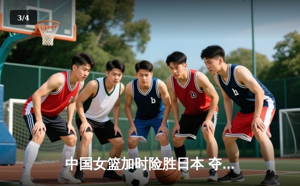 中国女篮加时险胜日本 夺回亚洲杯冠军宝座 - 3