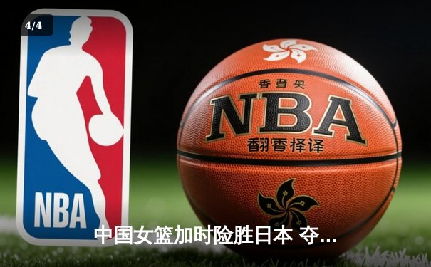 中国女篮加时险胜日本 夺回亚洲杯冠军宝座 - 4