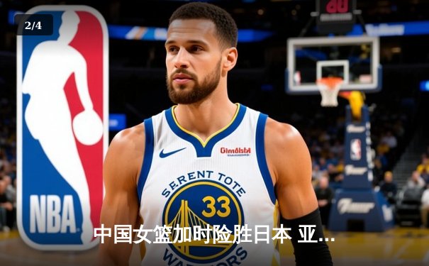 中国女篮加时险胜日本 亚洲杯夺冠终结12年等待 - 2