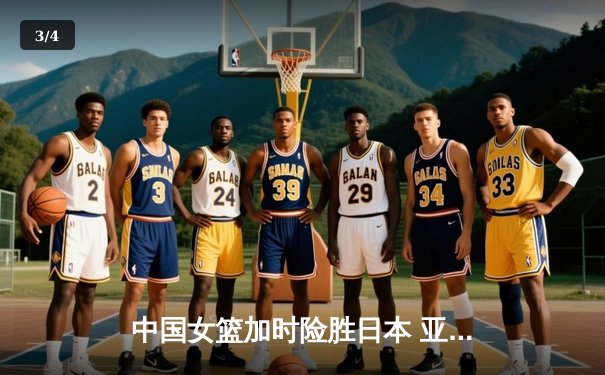 中国女篮加时险胜日本 亚洲杯夺冠终结12年等待 - 3
