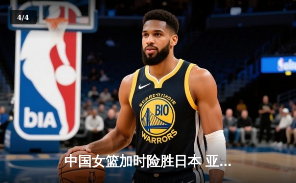 中国女篮加时险胜日本 亚洲杯夺冠终结12年等待 - 4