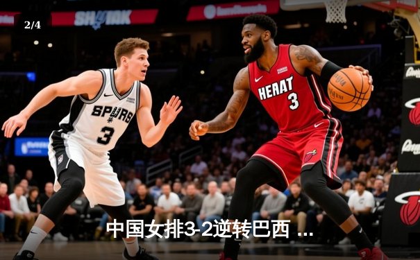 中国女排3-2逆转巴西 张常宁砍28分率队夺VNL开门红 - 2