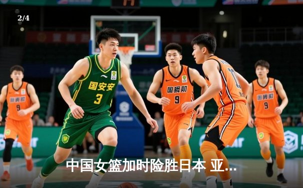 中国女篮加时险胜日本 亚洲杯夺冠终结12年等待 - 2