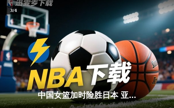 中国女篮加时险胜日本 亚洲杯夺冠终结12年等待 - 3