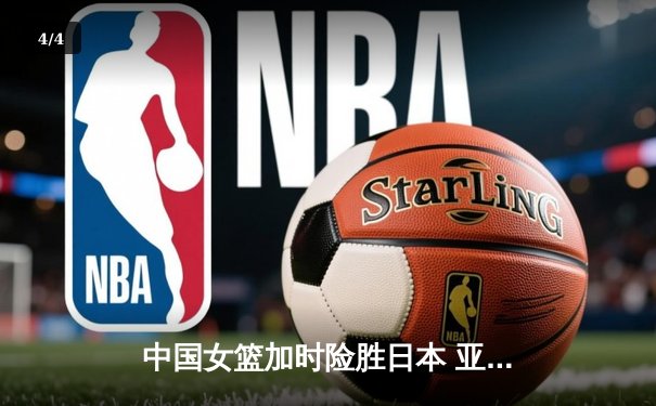 中国女篮加时险胜日本 亚洲杯夺冠终结12年等待 - 4