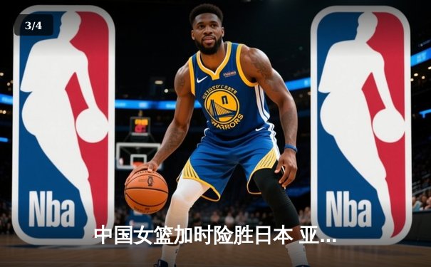 中国女篮加时险胜日本 亚洲杯夺冠终结12年等待 - 3
