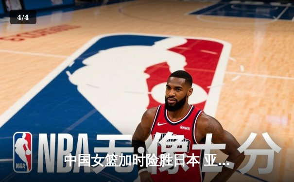 中国女篮加时险胜日本 亚洲杯夺冠终结12年等待 - 4