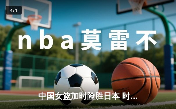 中国女篮加时险胜日本 时隔12年重夺亚洲杯冠军 - 4